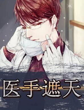 奇针狂医