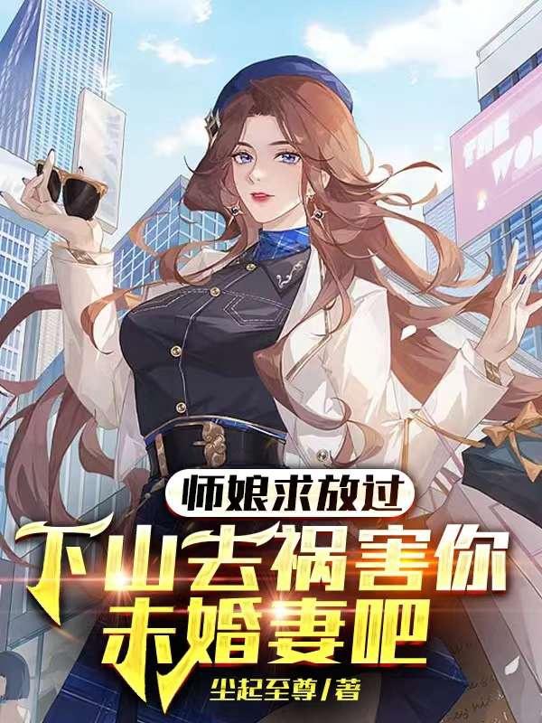 李子行呆小妹知乎小说